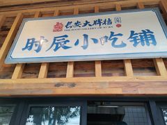 门面-长安大牌档之西安博物院文化餐厅(中贸店)
