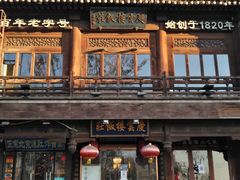 -庆云楼饭庄(什刹海店)