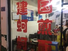 -建国蚵煎蚵面