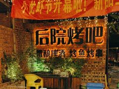 -后院烤吧·木炭烧烤·烤鱼·云贵川火锅(忻州古城店)