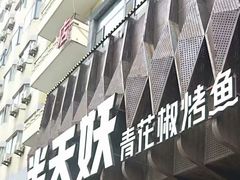 -半天妖烤鱼(大润发店)