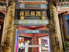 -梅龙镇酒家(南京西路总店)