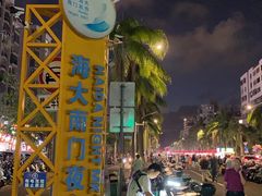 -海大南门夜市(海富街店)