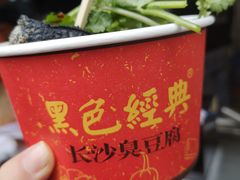 -黑色经典臭豆腐·湖南特产(步行街店)