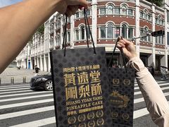-黄远堂凤梨酥·伴手礼(中山路六店)