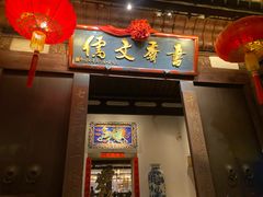 -文儒九号·闽菜馆(三坊七巷店)