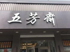 门面-五芳斋(中山大道总店)