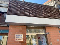 门面-中关村茶点