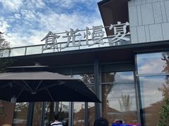 -食光慢宴·安吉土菜馆