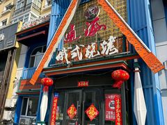 -通海俄式烧烤·俄罗斯大串(嵩山路店)