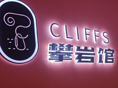 -CLIFFS颗粒攀岩(萧山众安店)