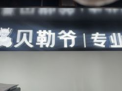 -贝勒爷专业男发