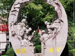 -遂昌金矿国家矿山公园