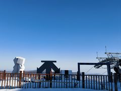 -密苑云顶乐园(云顶滑雪场)