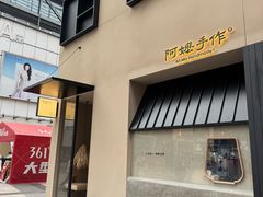 -阿嬷手作(南宁百盛印象城店)