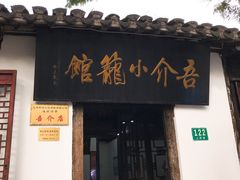 -吾介小籠館