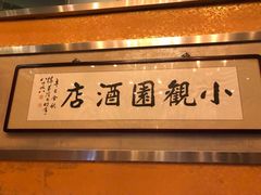 大堂-田园小观园(武大店)