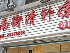-南街清补凉(黄贝岭店)