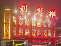 -中街刘老根大舞台