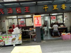 门面-鲁氏汤包王(长白街店)