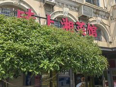 -味上湘菜馆(岳麓山店)