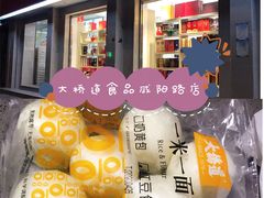 -大桥道食品商店(咸阳路店)