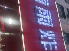 门面-雨雨炸鸡
