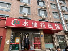 门面-水仙拉面(水仙街店)