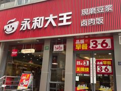 -永和大王(春日上新·浦东南路店)