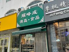 -清真耀峰成·小吃(苏州街店)