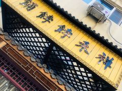 -祥禾饽饽铺·中式糕点(天津河东美福园店)