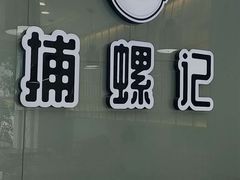 -捕螺记螺蛳粉(东关大街店)