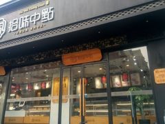 门面-拾味中点(泺文路店)