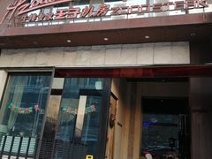 门面-佐度王子扒房(天鹅湖店)