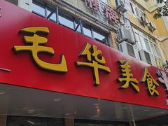 -毛华美食(清扬路店)