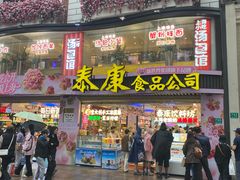 -泰康食品(南京东路店)
