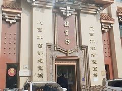 -便宜坊烤鸭店(幸福大街店)