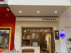 -0+1·手作面包(新北店)