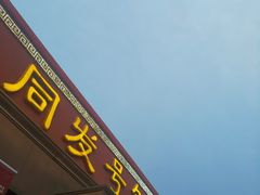 -同发号饭庄(复兴路店)