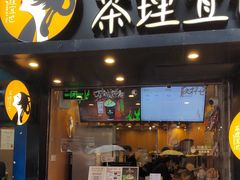 -茶理宜世(大佛古寺西湖路店)