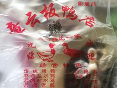 -章云板鸭(总店)
