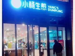 门面-小杨生煎(宜川路店)