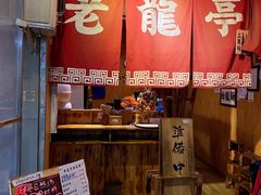 门面-老龙亭拉面店
