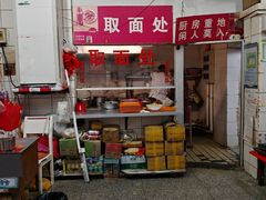 -易记皮肚面(明瓦廊店)
