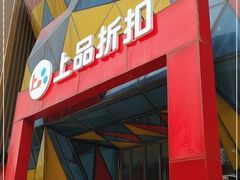 -上品折扣(回龙观店)