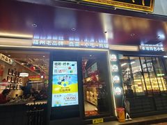 -老福洲·三十年福州味(斗东店)
