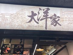 门面-大洋家·精品潮汕菜·生腌砂锅粥(天河东路店)