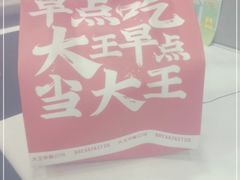 -永和大王·现磨豆浆·卤肉饭(九亭SH085店)