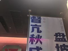 -涿派·炝锅鱼(涿州店)