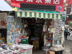 -璇景祥蔬菜水果店